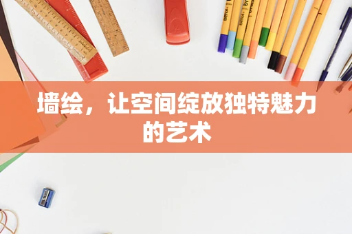 墙绘，让空间绽放独特魅力的艺术