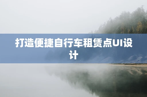 打造便捷自行车租赁点UI设计