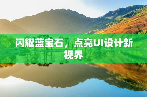 闪耀蓝宝石，点亮UI设计新视界