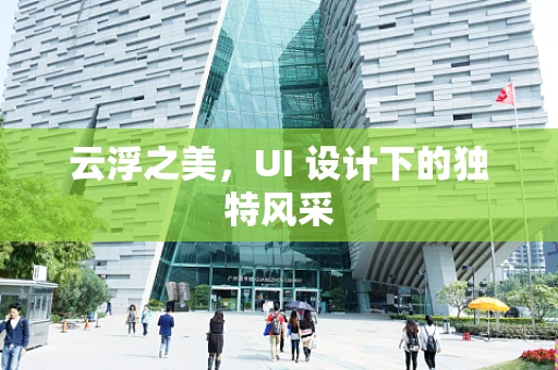 云浮之美，UI 设计下的独特风采