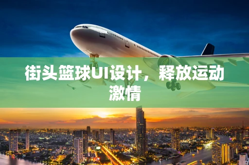 街头篮球UI设计，释放运动激情