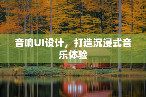 音响UI设计，打造沉浸式音乐体验