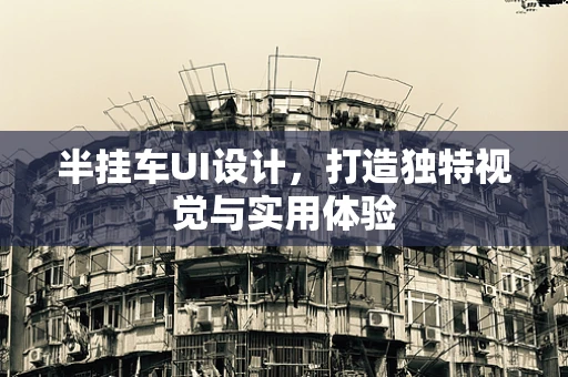 半挂车UI设计，打造独特视觉与实用体验