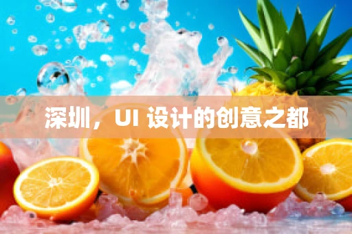 深圳，UI 设计的创意之都