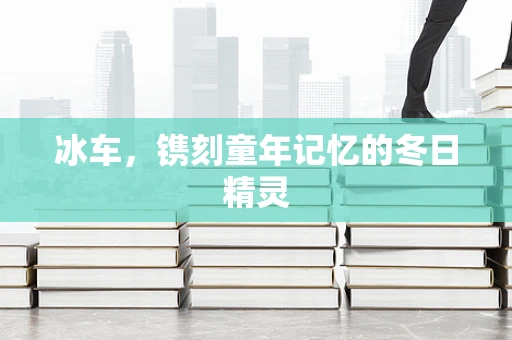 冰车，镌刻童年记忆的冬日精灵