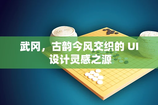 武冈，古韵今风交织的 UI 设计灵感之源