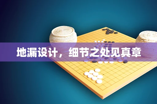 地漏设计，细节之处见真章