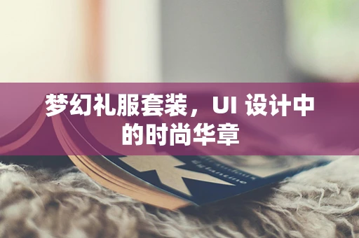 梦幻礼服套装，UI 设计中的时尚华章