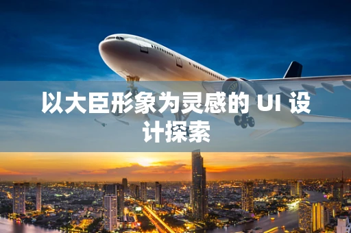 以大臣形象为灵感的 UI 设计探索