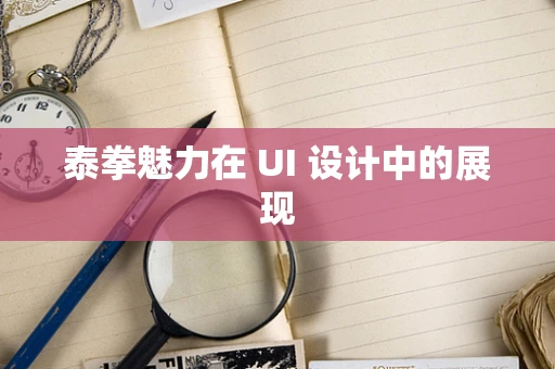 泰拳魅力在 UI 设计中的展现