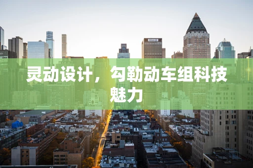 灵动设计，勾勒动车组科技魅力