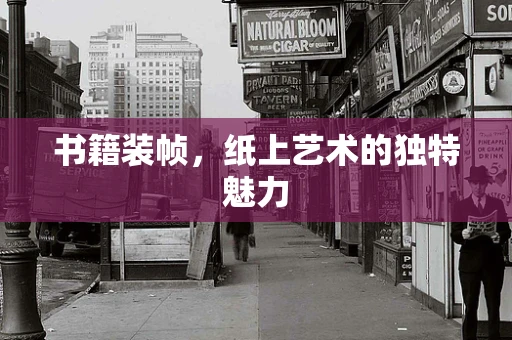 书籍装帧，纸上艺术的独特魅力