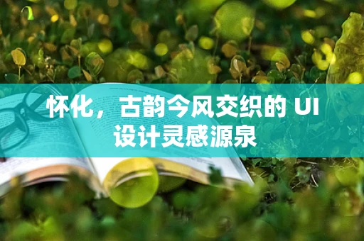 怀化，古韵今风交织的 UI 设计灵感源泉