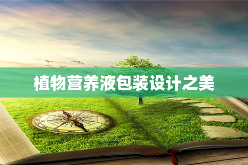植物营养液包装设计之美