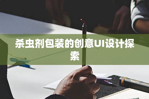 杀虫剂包装的创意UI设计探索