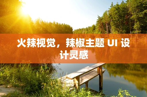 火辣视觉，辣椒主题 UI 设计灵感