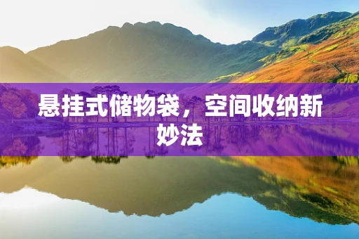悬挂式储物袋，空间收纳新妙法