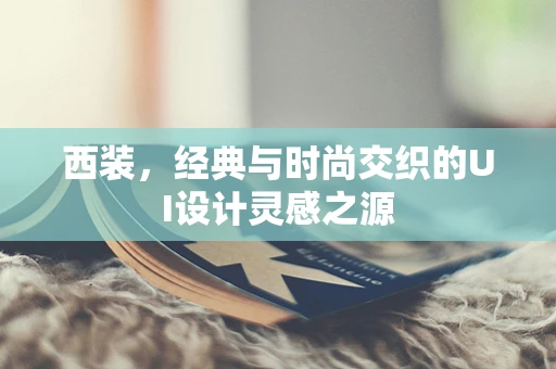 西装，经典与时尚交织的UI设计灵感之源