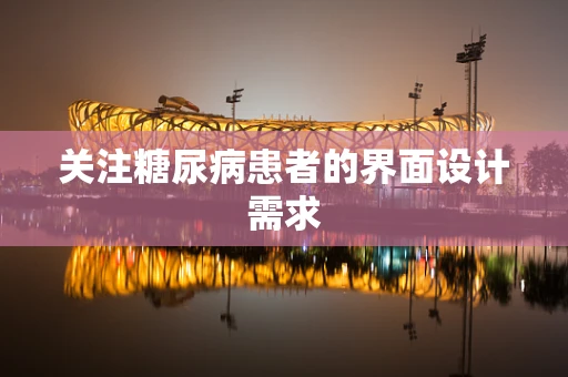 关注糖尿病患者的界面设计需求