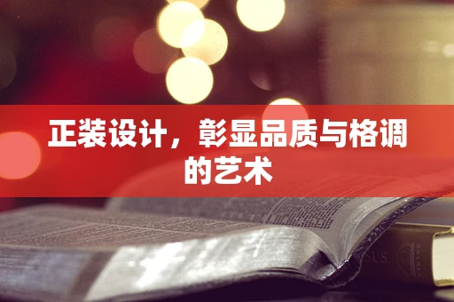 正装设计，彰显品质与格调的艺术
