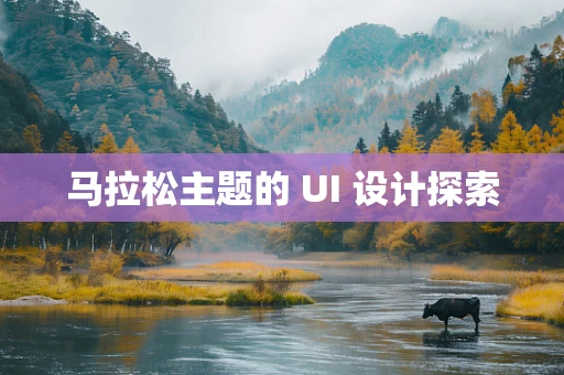 马拉松主题的 UI 设计探索