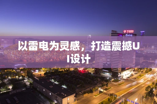以雷电为灵感，打造震撼UI设计