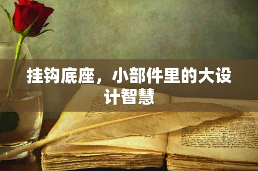 挂钩底座，小部件里的大设计智慧