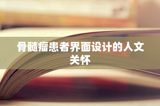 骨髓瘤患者界面设计的人文关怀