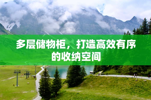多层储物柜，打造高效有序的收纳空间