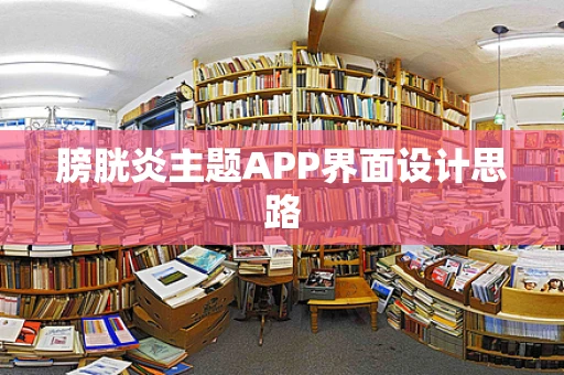 膀胱炎主题APP界面设计思路