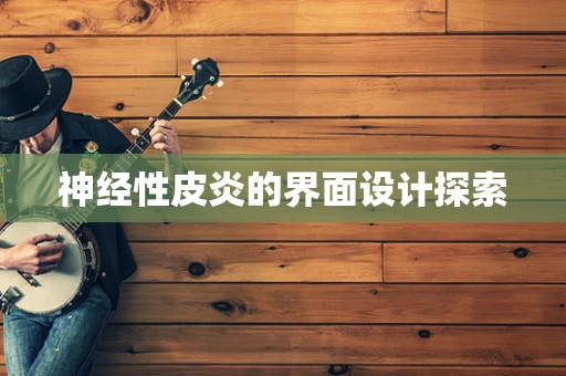 神经性皮炎的界面设计探索