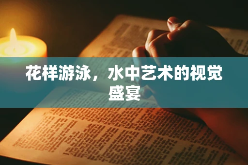 花样游泳，水中艺术的视觉盛宴