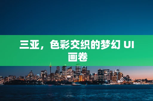 三亚，色彩交织的梦幻 UI 画卷
