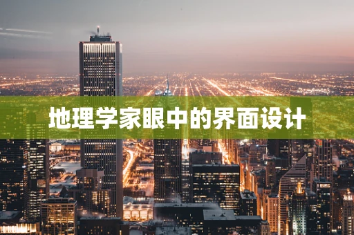 地理学家眼中的界面设计