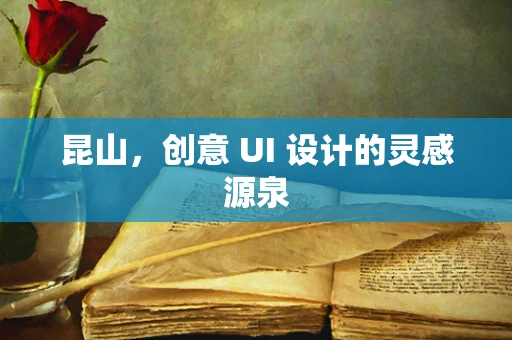 昆山，创意 UI 设计的灵感源泉