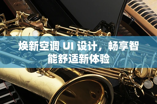 焕新空调 UI 设计，畅享智能舒适新体验