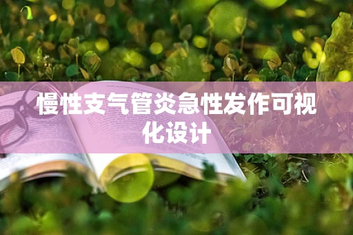 慢性支气管炎急性发作可视化设计