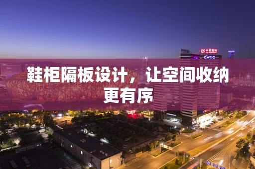 鞋柜隔板设计，让空间收纳更有序