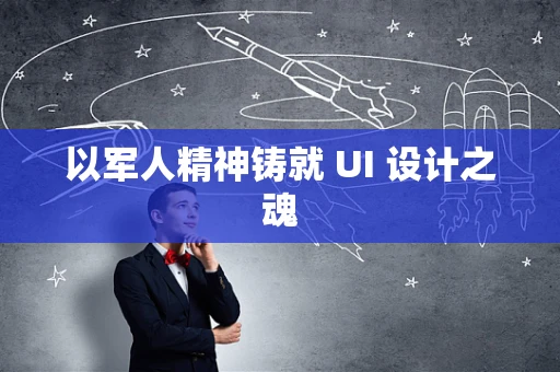 以军人精神铸就 UI 设计之魂