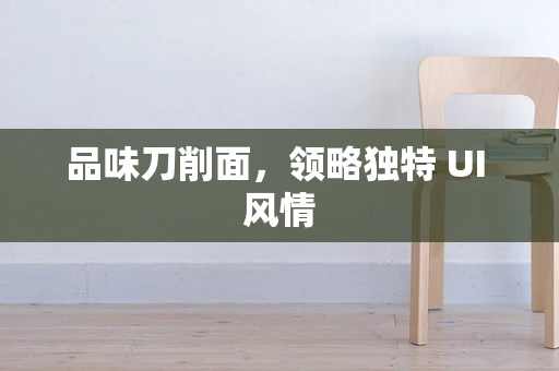 品味刀削面，领略独特 UI 风情