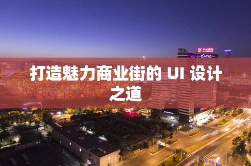 打造魅力商业街的 UI 设计之道