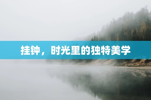 挂钟，时光里的独特美学