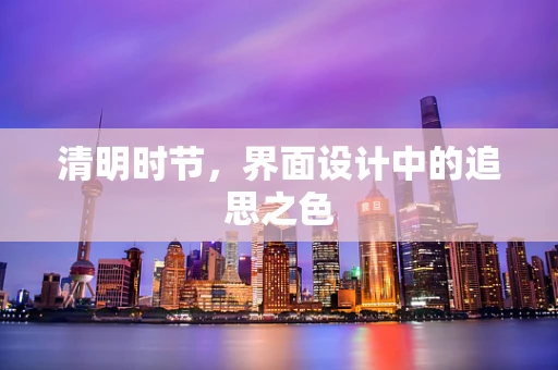 清明时节，界面设计中的追思之色