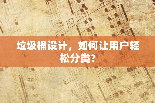 垃圾桶设计，如何让用户轻松分类？