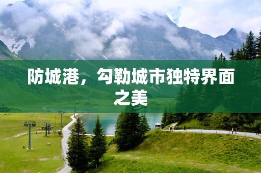 防城港，勾勒城市独特界面之美