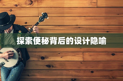 探索便秘背后的设计隐喻
