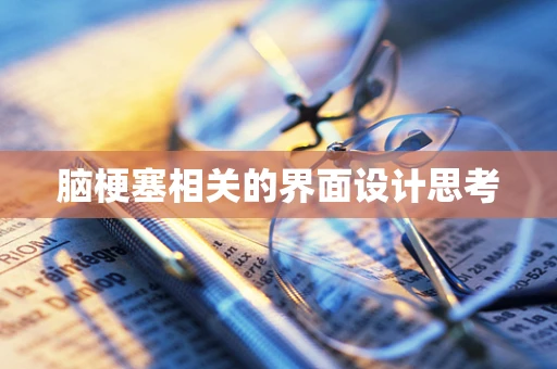 脑梗塞相关的界面设计思考