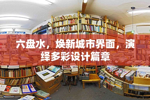 六盘水，焕新城市界面，演绎多彩设计篇章