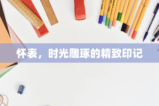 怀表，时光雕琢的精致印记