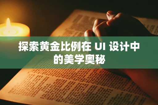 探索黄金比例在 UI 设计中的美学奥秘